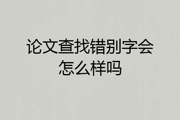 论文查找错别字会怎么样吗