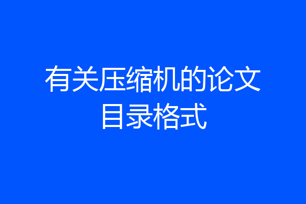 有关压缩机的论文目录格式