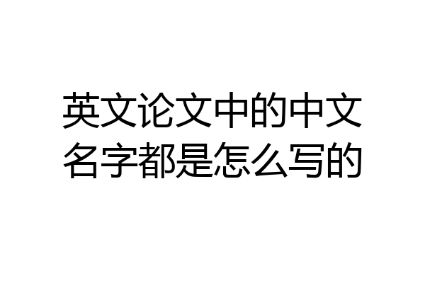 英文论文中的中文名字都是怎么写的