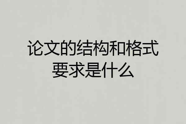论文的结构和格式要求是什么