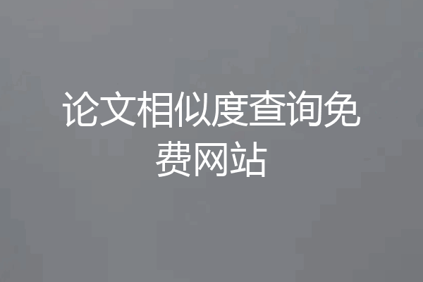 论文相似度查询免费网站