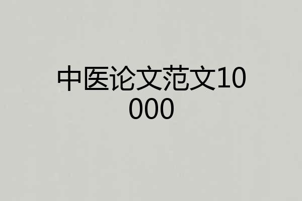 中医论文范文10000