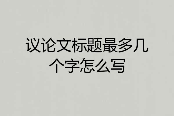 议论文标题最多几个字怎么写