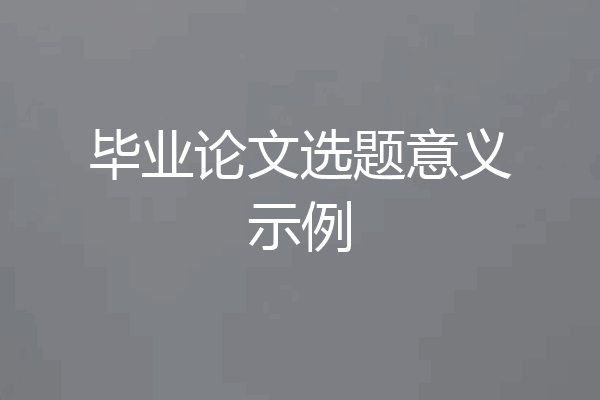 毕业论文选题意义示例