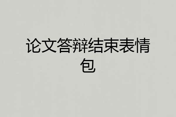 论文答辩结束表情包
