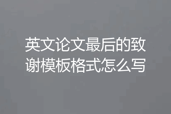 英文论文最后的致谢模板格式怎么写