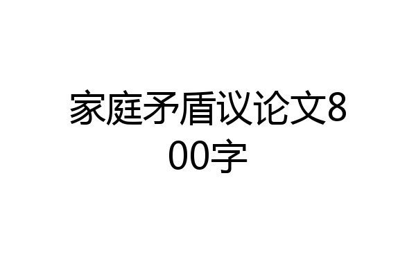 家庭矛盾议论文800字