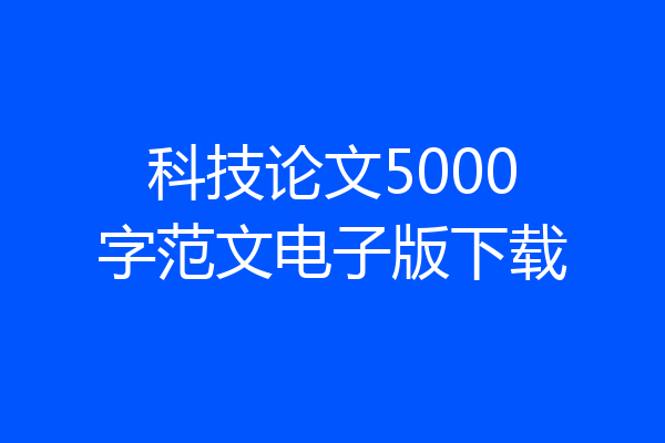 科技论文5000字范文电子版下载