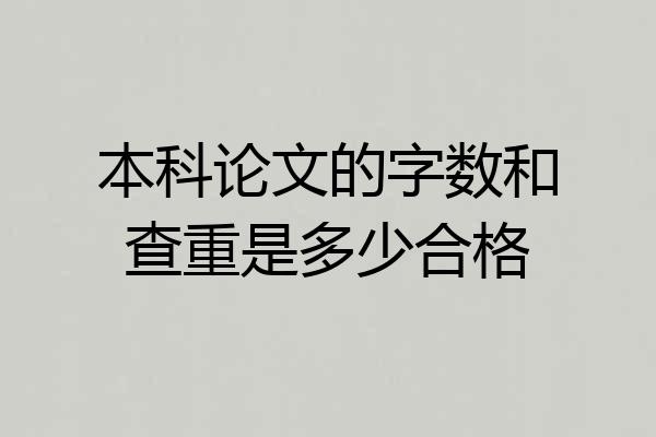 本科论文的字数和查重是多少合格