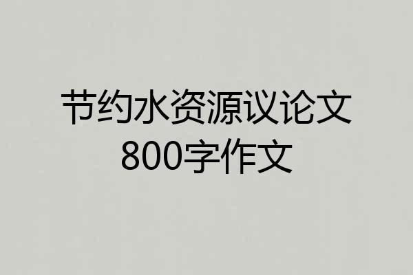 节约水资源议论文800字作文