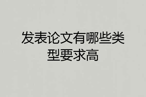 发表论文有哪些类型要求高