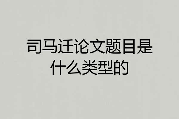 司马迁论文题目是什么类型的