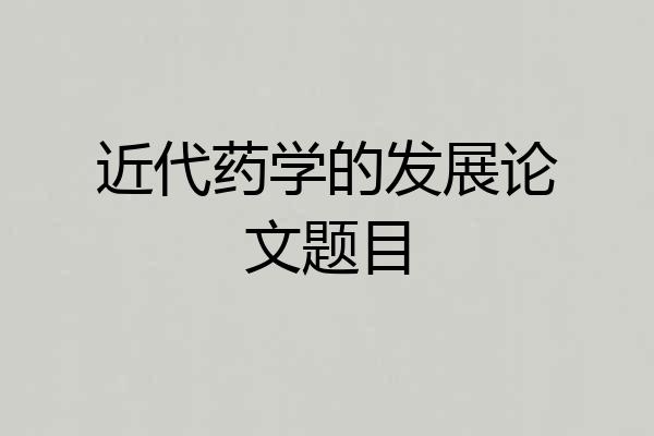 近代药学的发展论文题目