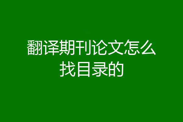翻译期刊论文怎么找目录的
