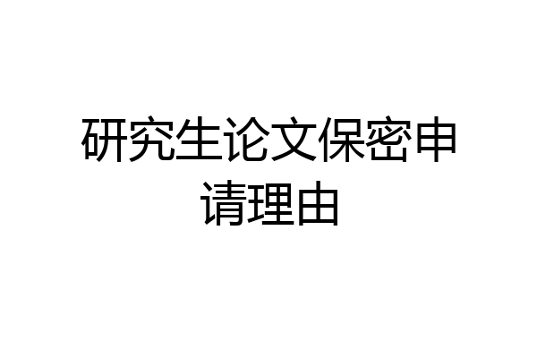 研究生论文保密申请理由