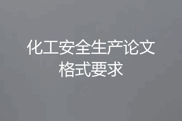 化工安全生产论文格式要求