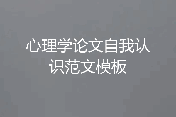 心理学论文自我认识范文模板