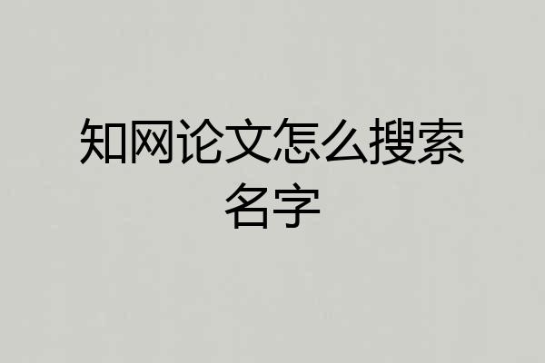 知网论文怎么搜索名字