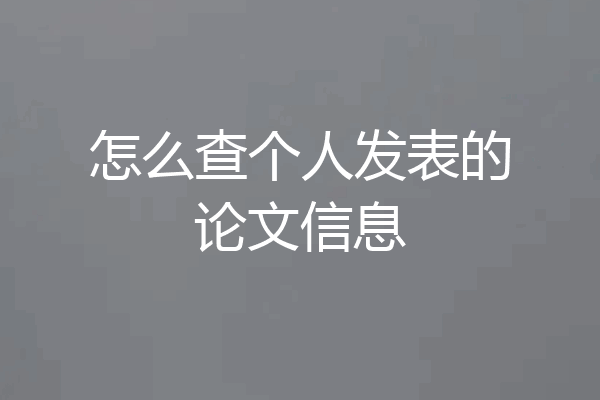 怎么查个人发表的论文信息