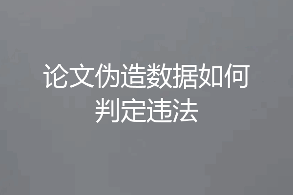 论文伪造数据如何判定违法