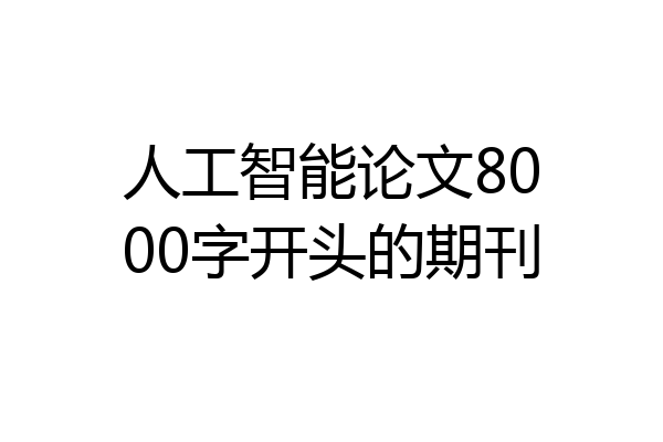 人工智能论文8000字开头的期刊