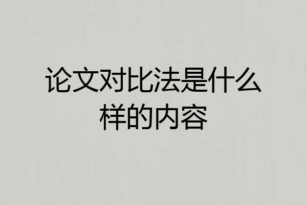 论文对比法是什么样的内容