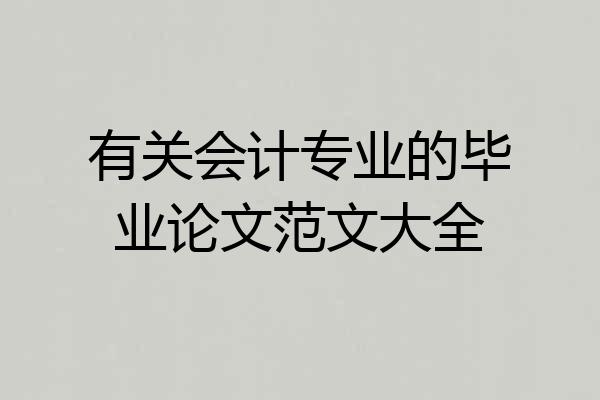 有关会计专业的毕业论文范文大全