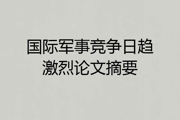 国际军事竞争日趋激烈论文摘要