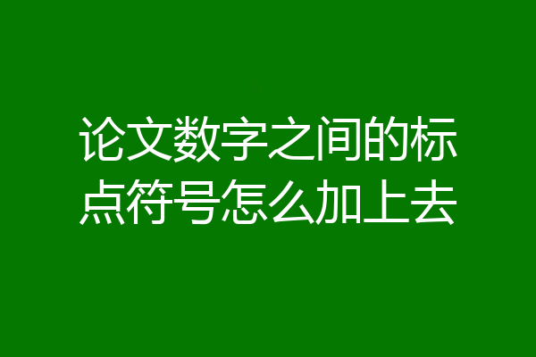 论文数字之间的标点符号怎么加上去