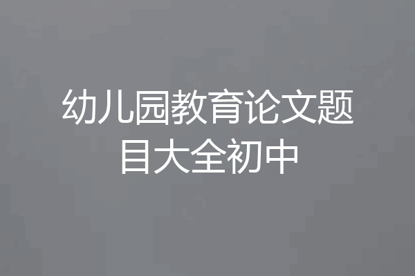 幼儿园教育论文题目大全初中