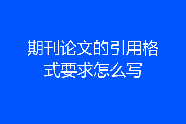 期刊论文的引用格式要求怎么写