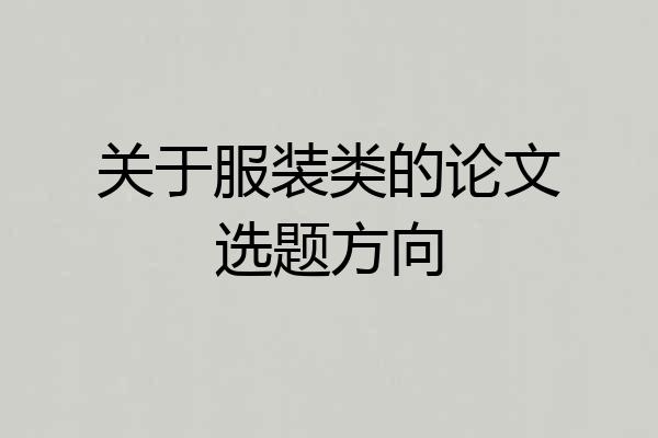 关于服装类的论文选题方向