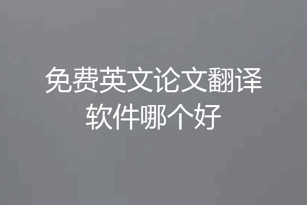 免费英文论文翻译软件哪个好