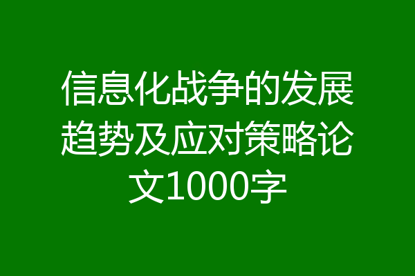 信息化战争的发展趋势及应对策略论文1000字