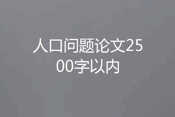 人口问题论文2500字以内