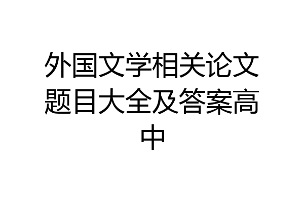 外国文学相关论文题目大全及答案高中