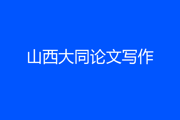 山西大同论文写作