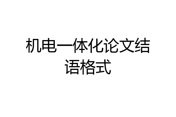 机电一体化论文结语格式