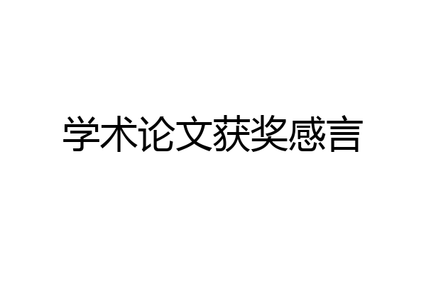 学术论文获奖感言