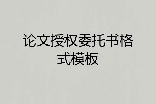 论文授权委托书格式模板