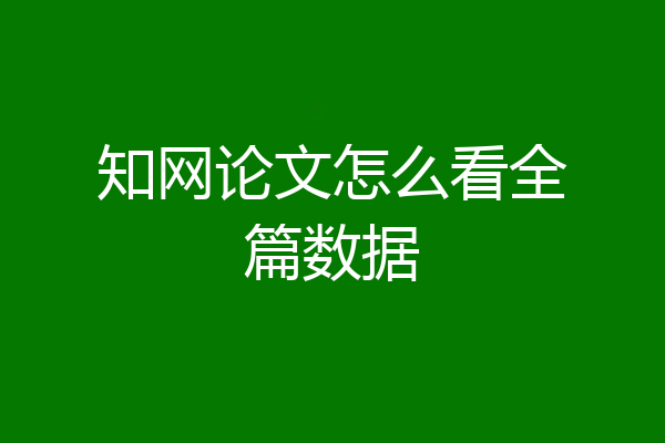 知网论文怎么看全篇数据