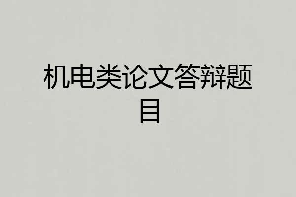 机电类论文答辩题目