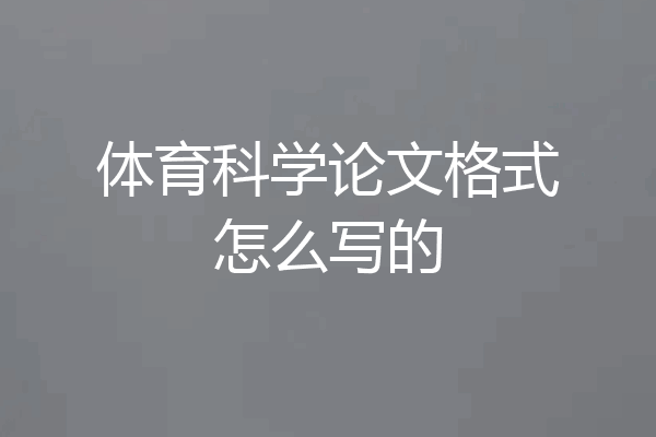 体育科学论文格式怎么写的