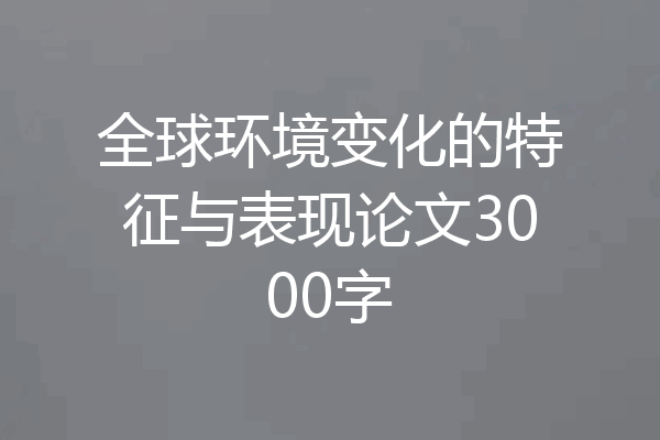 全球环境变化的特征与表现论文3000字