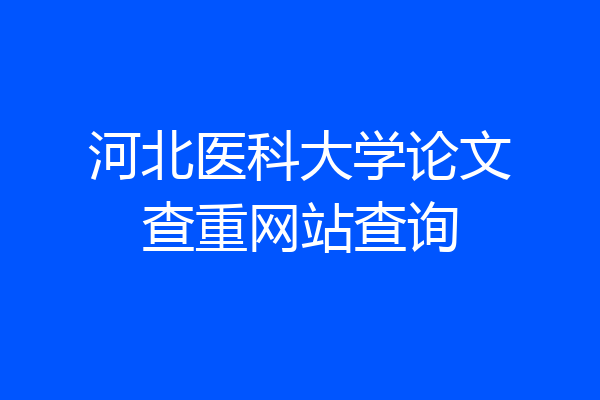 河北医科大学论文查重网站查询