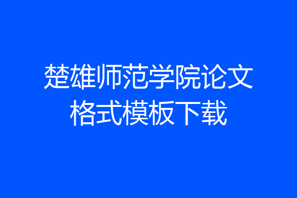 楚雄师范学院论文格式模板下载