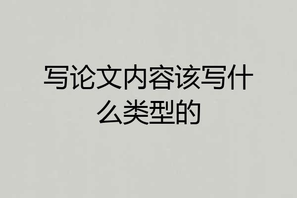 写论文内容该写什么类型的
