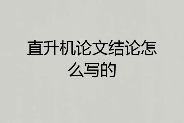 直升机论文结论怎么写的