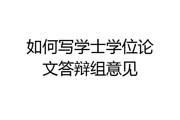 如何写学士学位论文答辩组意见