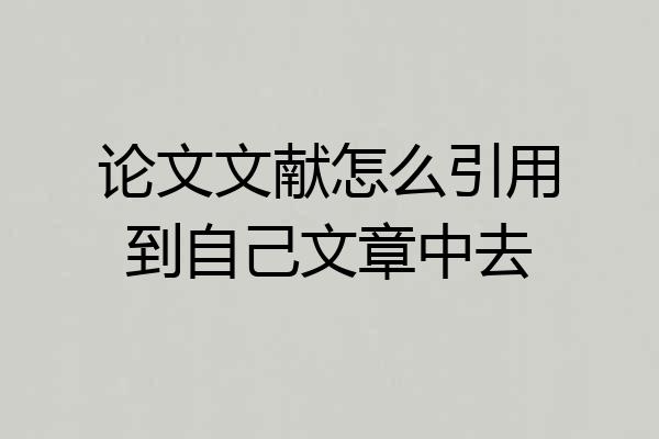 论文文献怎么引用到自己文章中去